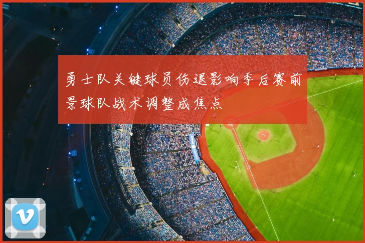 勇士队关键球员伤退影响季后赛前景球队战术调整成焦点