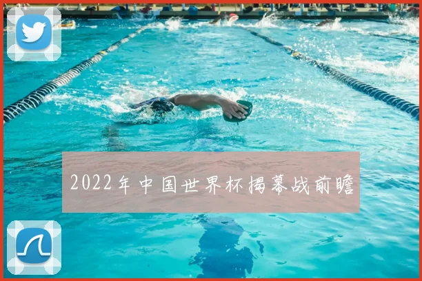 2022年中国世界杯揭幕战前瞻