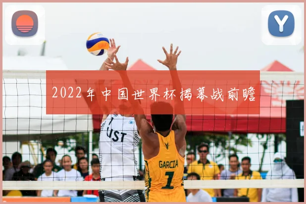 2022年中国世界杯揭幕战前瞻