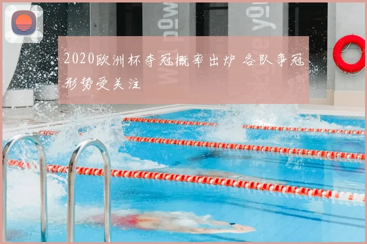 2020欧洲杯夺冠概率出炉 各队争冠形势受关注