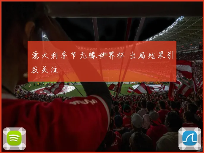意大利季节无缘世界杯 出局结果引发关注