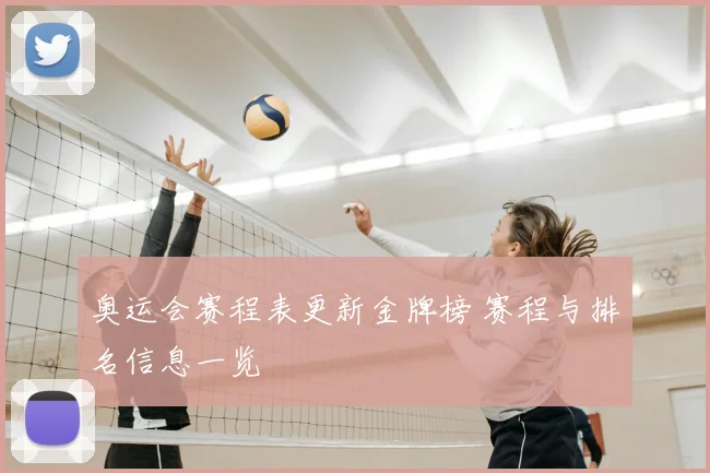奥运会赛程表更新金牌榜 赛程与排名信息一览