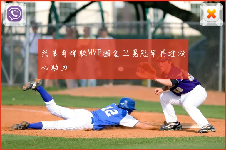 约基奇蝉联MVP掘金卫冕冠军再迎核心助力