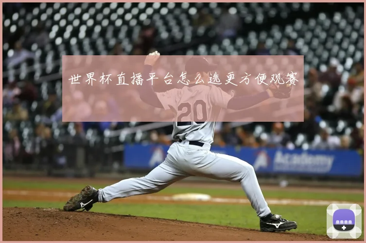 世界杯直播平台怎么选更方便观赛