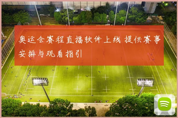 奥运会赛程直播软件上线 提供赛事安排与观看指引